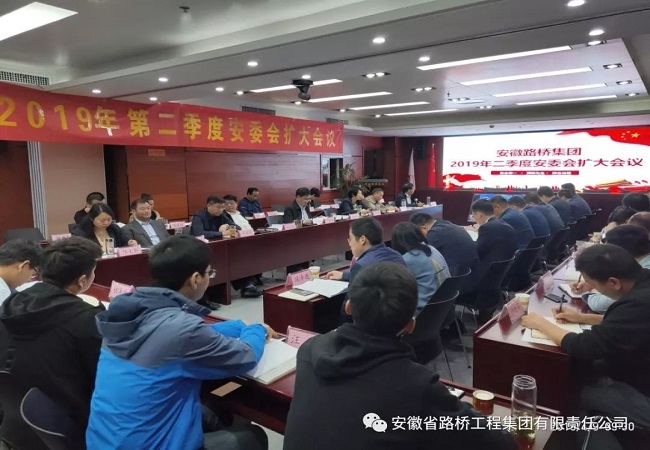 路桥集团召开2019年度二季度安委会扩大聚会