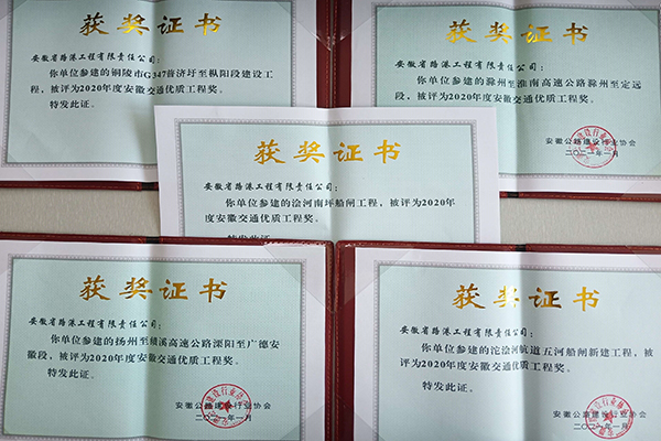 安徽路港“献礼建党100周年”系列报道3：公司多个项目荣获2020年度公路水运交通系统“黄山杯”奖和“安徽交通优质工程奖”