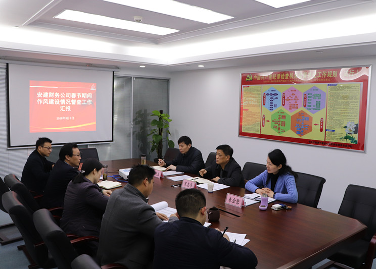 集团公司纪委来安建财务督查春节时代作风建设事情情形