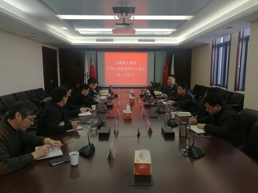 集团可视化调理指挥中心建设正式启动