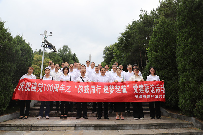 安徽建科党委组织开展“你我偕行 逐梦起航”党建联谊活动