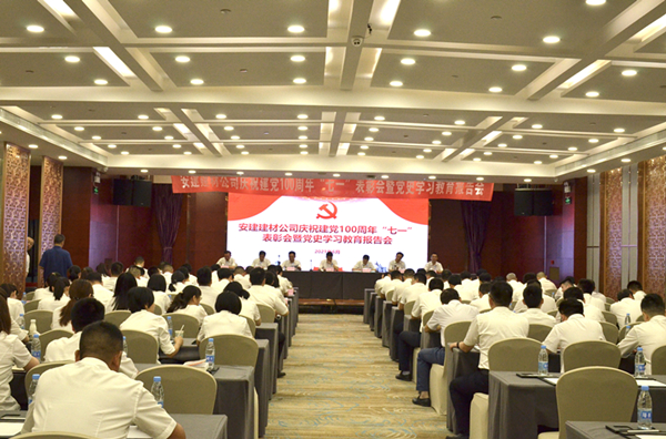 安建建材公司召开庆祝建党100周年“七一”表扬暨党史学习教育报告会  