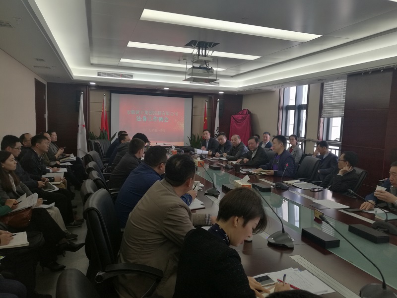 集团公司2019年一季度法务事情例会顺遂召开