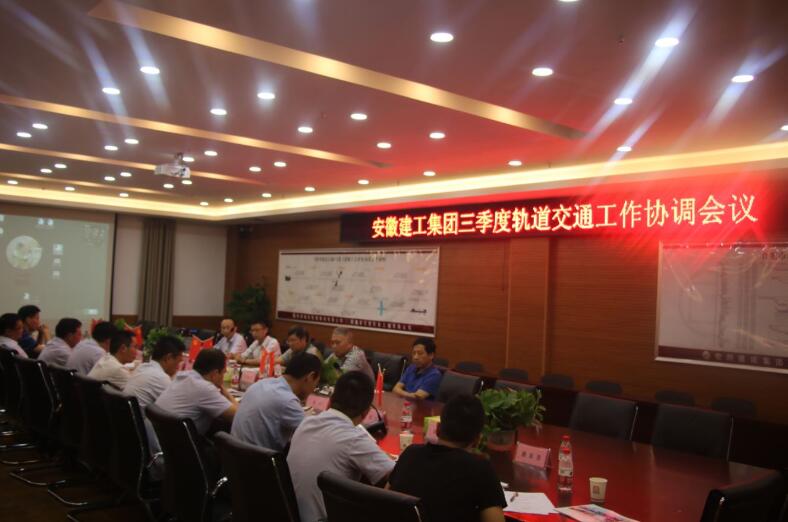 集团公司召开三季度轨道交通事情聚会