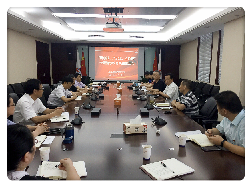 集团公司机关党委召开“讲严立”警示教育专题民主生涯会