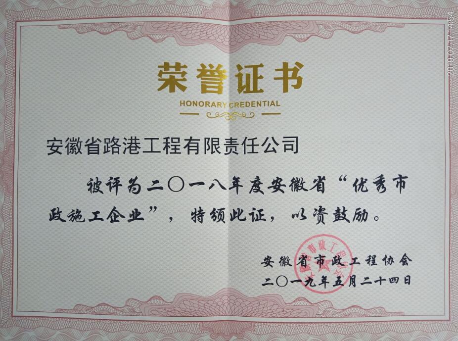 安徽路港荣获“安徽省优异市政施工企业”声誉称呼