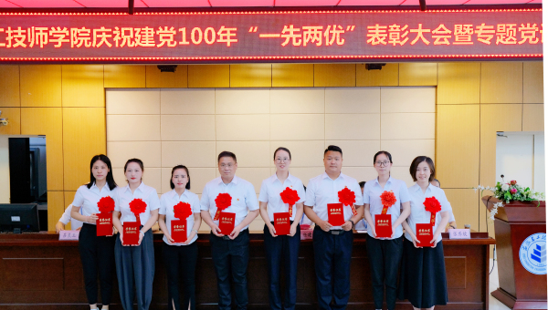 安徽365英国上市技师学院党委召开庆祝建党100周年“两优一先”表扬大会、“庆幸在党50年”纪念章揭晓暨专题党课报告会