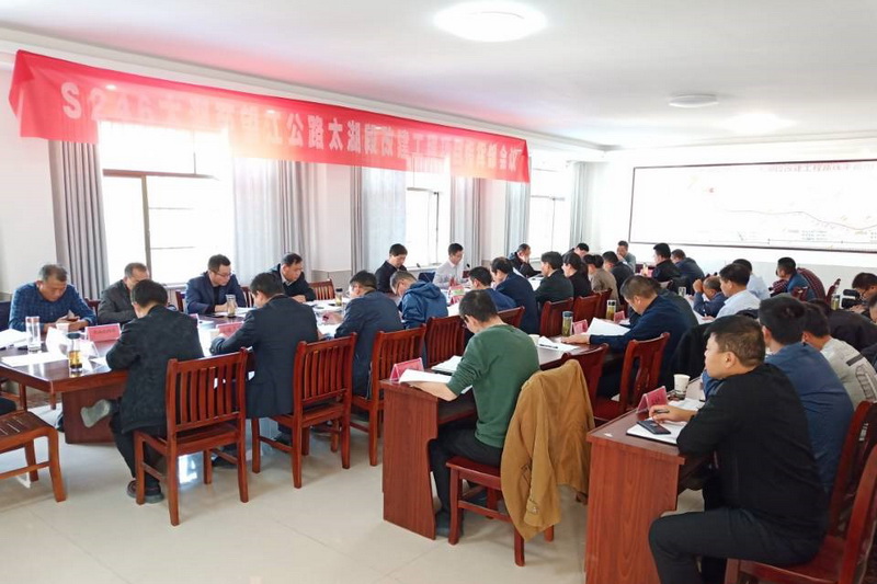 安建投资太湖S246项目召开第十五次征迁事情推进会