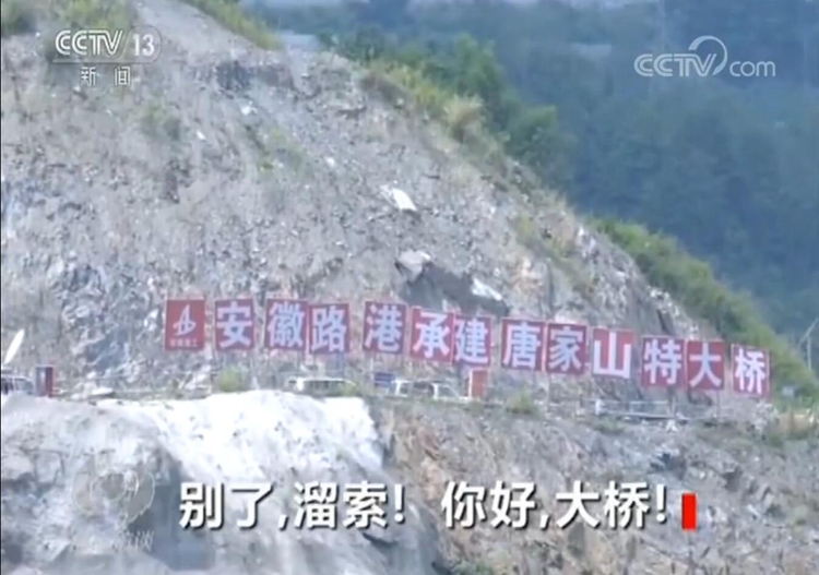 央视《焦点访谈》报道安徽路港唐家山跨湖大桥项目建设
