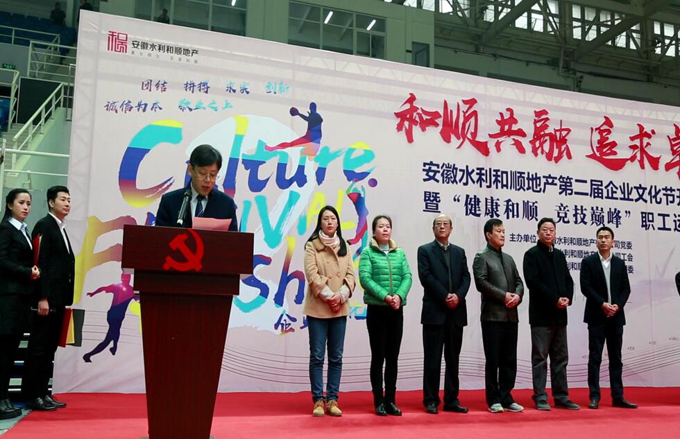 安徽水利温顺地产第二届企业文化节开幕