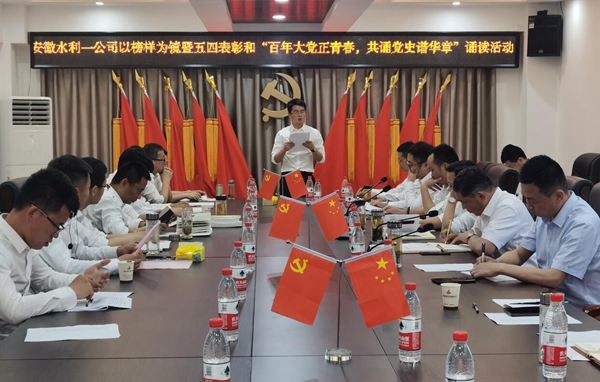 学党史 葆初心 催奋进|安徽水利一分公司举行“百年大党正青春 共诵党史谱华章”红色经典诵读活动