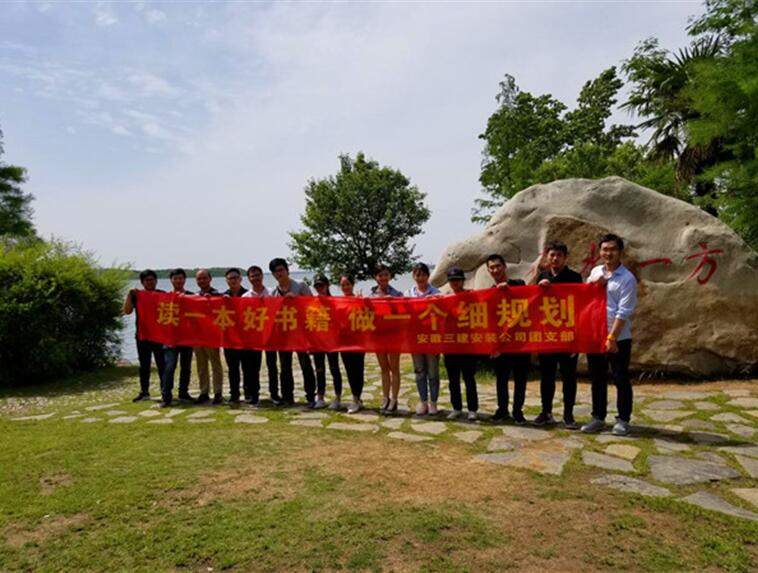 安徽三建各级团组织开展形式多样的“五四”活动
