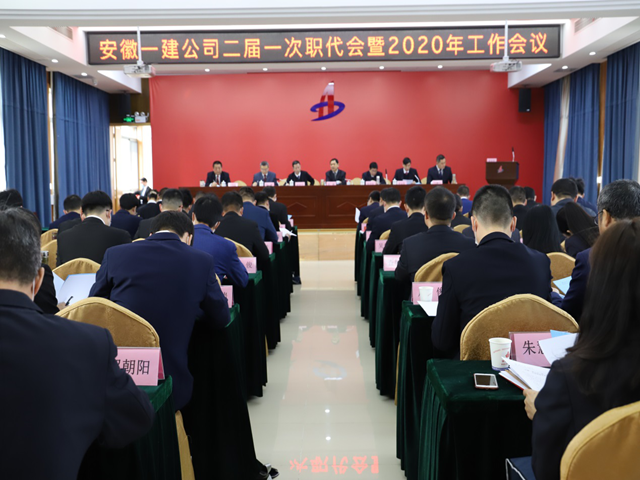 安徽一建公司二届一次职代会暨2020年岁情聚会盛大召开