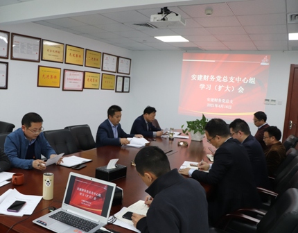 安建财务召开党总支中心组学习钻研（扩大）聚会