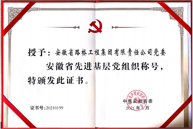 喜报！路桥集团党委荣获安徽省“先进下层党组织”