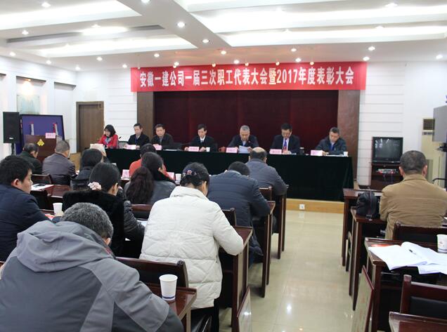 安徽一建召开一届三次职代会暨2017年度表扬大会