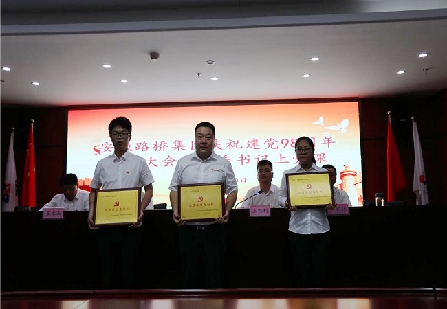 路桥集团召开庆祝建党98周年表扬大会
