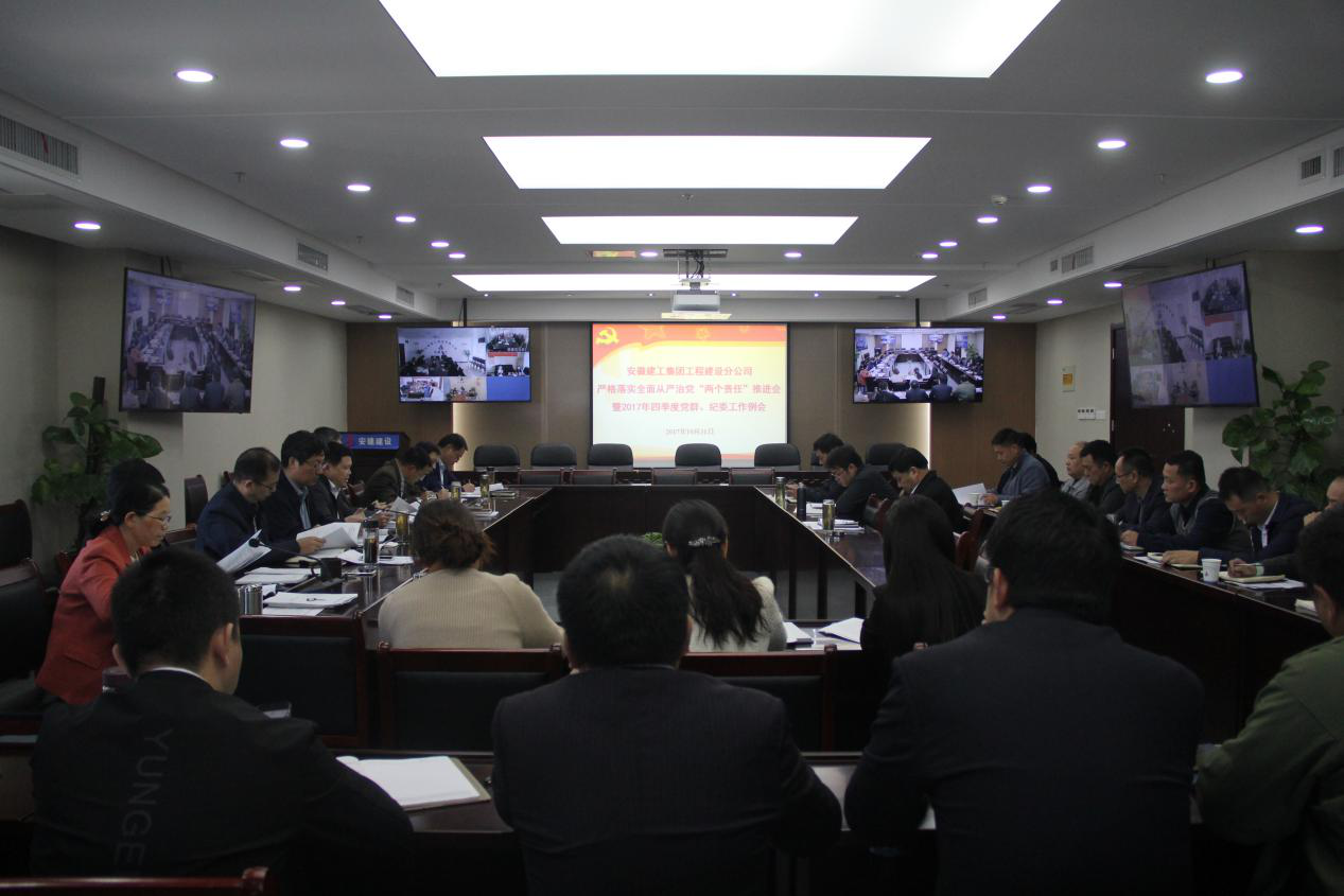 安建建设公司召开落实周全从严治党“两个责任”专题安排会暨2017年四序度党群、纪委事情例会