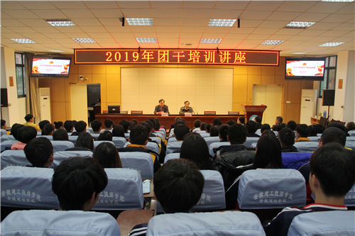 安徽365英国上市技师学院2019年共青团干部培训讲座