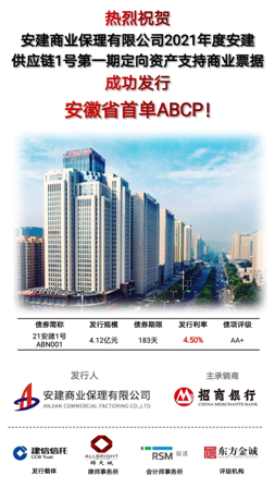 热烈祝贺安建保理乐成刊行安徽省首单资产支持商业票据（ABCP）产品