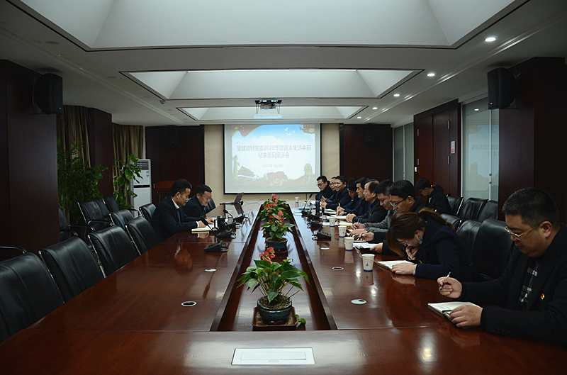 安建建材召开2020年度民主生涯会前征求意见座谈会  
