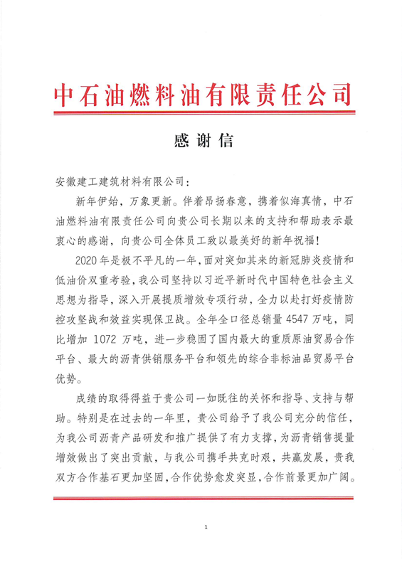 安建建材收到中石油燃料油公司北京总部谢谢信 