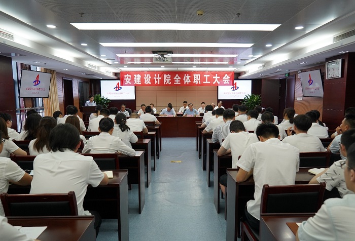 安建设计院召开全体职工大会