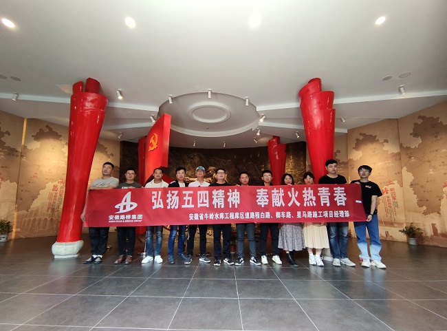 路桥集团各团组织起劲开展“青春向党 献礼百年”五四青年节系列活动