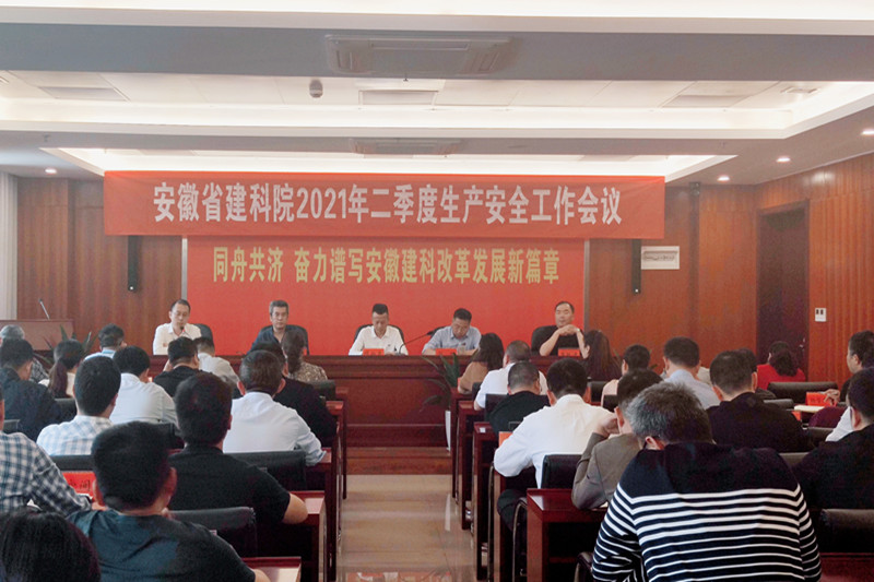 安徽建科召开2021年二季度生产清静事情聚会