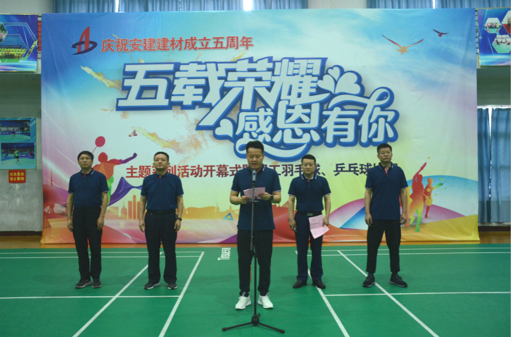安建建材五周年“五载荣耀·感恩有你”主题系列活动报道（一）——庆祝安建建材建设五周年“五载荣耀·感恩有你”主题系列活动盛大开幕