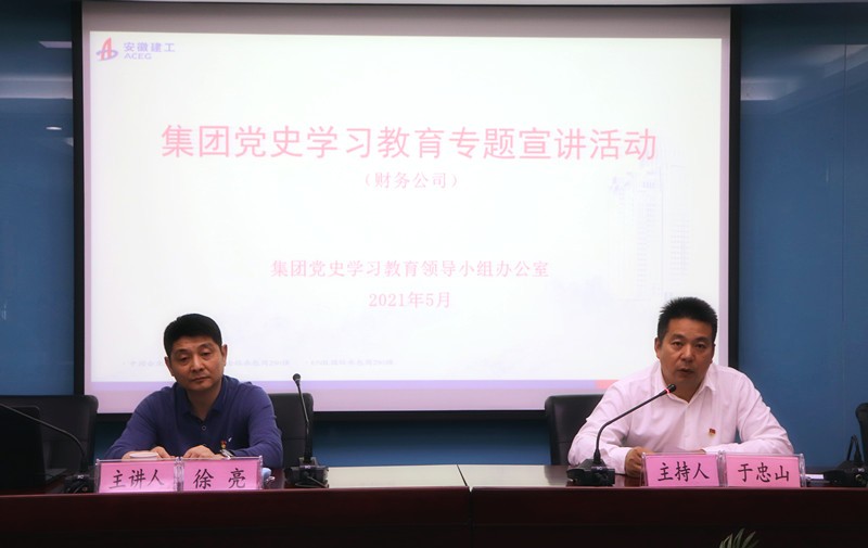 集团第十八宣讲组到安建金融开展党史学习教育专题宣讲
