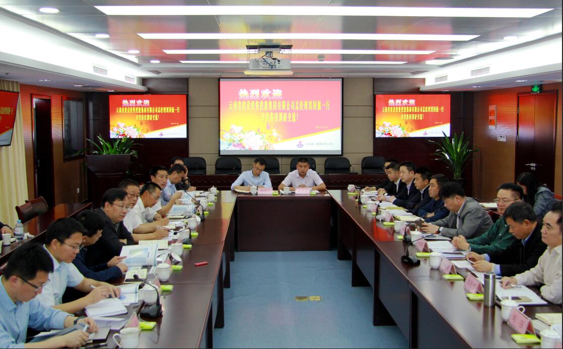 云南省建设投资控股集团有限公司总司理刘国强一行来集团调研交流