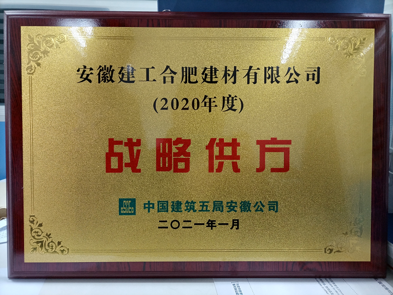 合肥建材荣获中建五局安徽公司“战略供方”称呼  