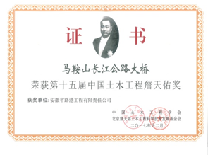 马鞍山长江公路大桥--詹天佑奖