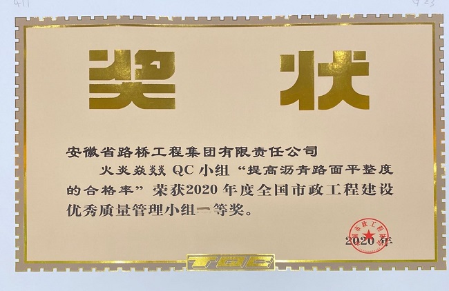 路桥集团再次获评“天下市政工程建设QC小组活动优异企业”