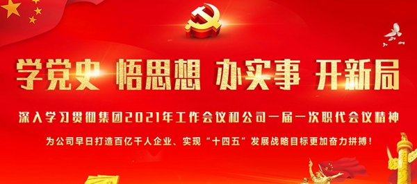 安建总承包“学党史颂百年华诞 开新局强集团本部”系列报道之一 ——学习贯彻落实集团2021年岁情会和公司一届一次职代会精神纪实