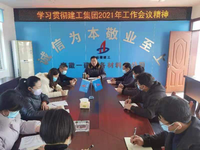 安徽一建转达学习集团2021年岁情聚会精神
