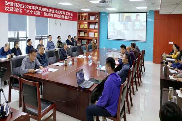 安徽路港公司召开2020年党风廉政建设和反糜烂事情聚会暨深化“三个以案”警示教育发动安排聚会