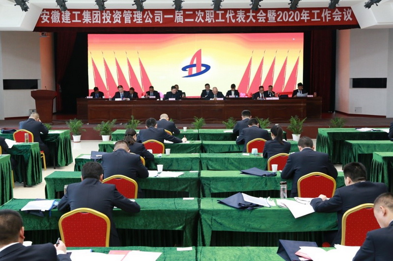 安建投资公司召开一届二次职工代表大会
