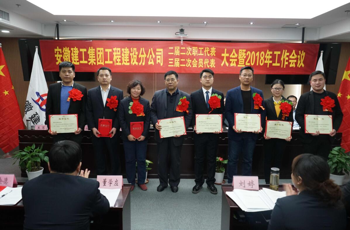 安建建设公司二届二次职工（三届二次会员）代表大会暨2018年岁情聚会胜利召开