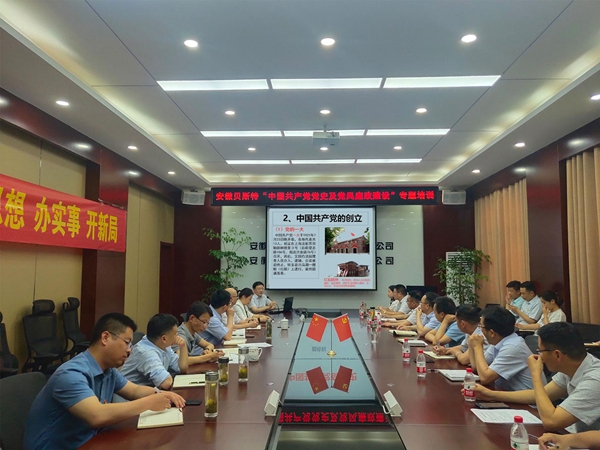 学党史 葆初心 催奋进||安徽水利贝斯特公司开展党史学习暨党风廉政建设培训