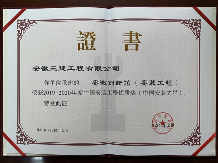 喜报！安徽三建公司两项工程荣获“中国装置之星”