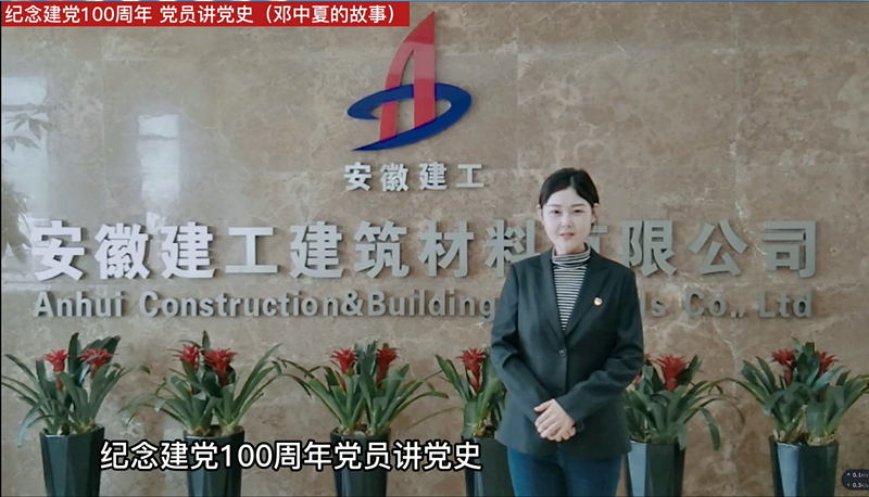 深情洋溢齐宣讲  致敬百年奋斗史——安建建材机关党总支党史学习教育纪实