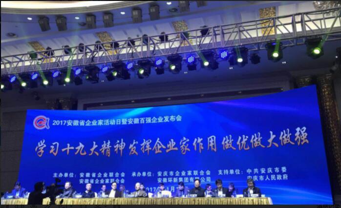 365英国上市荣登“2017安徽百强企业”榜单