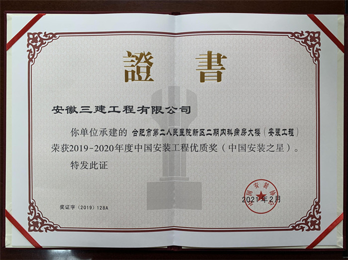 喜报！安徽三建公司两项工程荣获“中国装置之星”