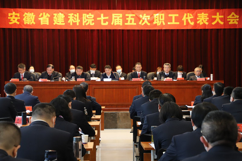 安徽建科七届五次职工代表大会胜利召开