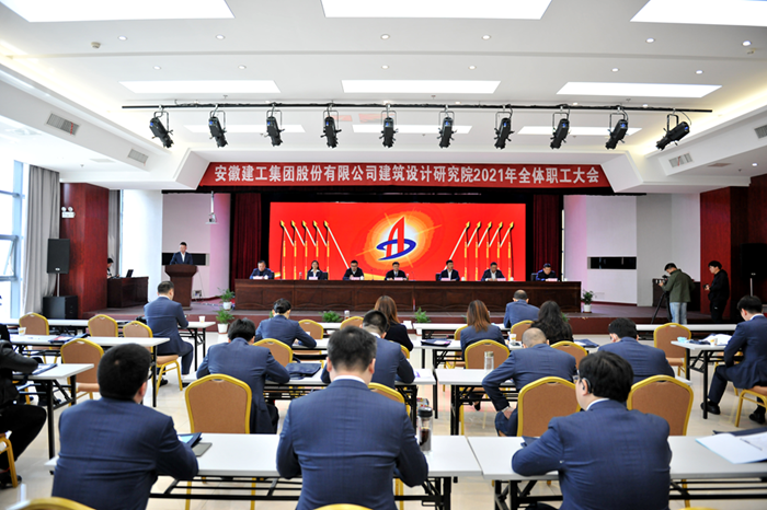 安建设计召开2021年度全体职工大会