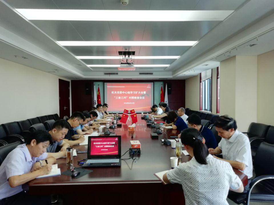 集团机关党委召开中心组学习扩大会暨“三查三问”比照检查会