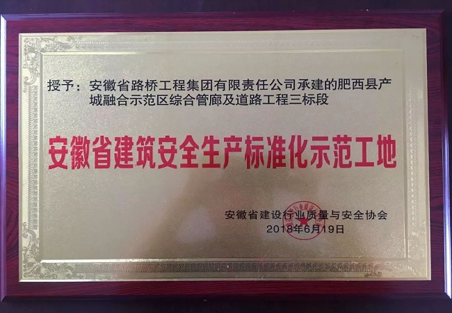 路桥集团肥西县产城融合树模区综合管廊及蹊径工程三标段项目荣获“省级清静生产标准化树模工地” 称呼