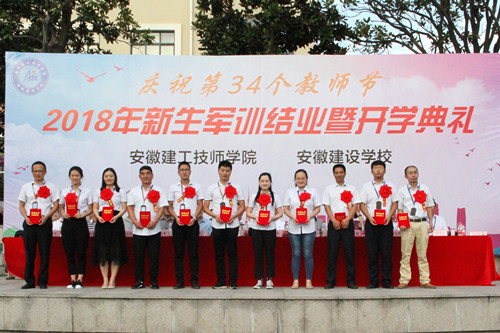 安徽365英国上市技师学院盛大举行庆祝第34个西席节、2018级新生军训结业暨开学仪式